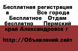 Бесплатная регистрация а Oriflame ! - Все города Бесплатное » Отдам бесплатно   . Пермский край,Александровск г.